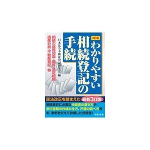 わかりやすい相続登記の手続 ３訂版/日本法令不動産登記研