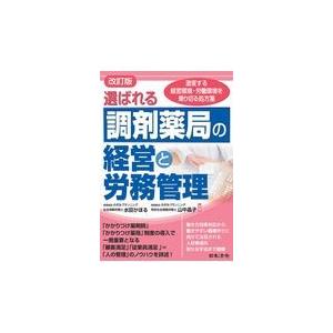 翌日発送・選ばれる調剤薬局の経営と労務管理 改訂版/水田かほる