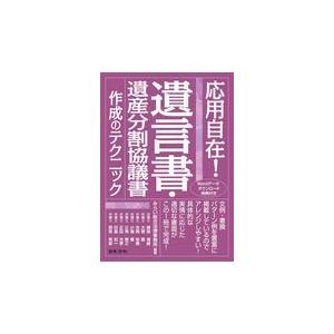 翌日発送・応用自在！遺言書・遺産分割協議書作成のテクニック/みらい総合法律事務所