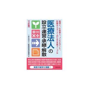 医療法人の設立・運営・承継・解散 ３訂版/医業経営研鑽会