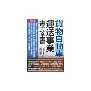 貨物自動車運送事業書式全書 改訂版/鈴木隆広