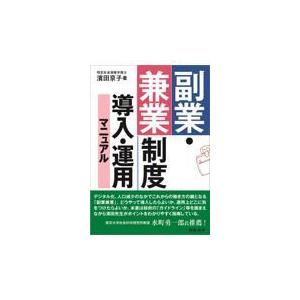 翌日発送・副業・兼業制度導入・運用マニュアル/濱田京子｜honyaclubbook