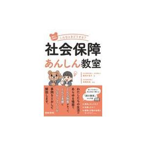 教えて、くま先生！こんなときどうする？社会保障あんしん教室/藤岡夕里子