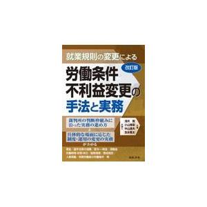 翌日発送・就業規則の変更による労働条件不利益変更の手法と実務 改訂版/浅井隆（弁護士）