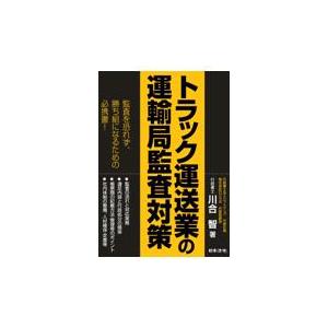 翌日発送・トラック運送業の運輸局監査対策/川合智