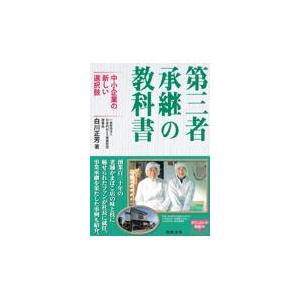 翌日発送・第三者承継の教科書　中小企業の新しい選択肢/白川正芳