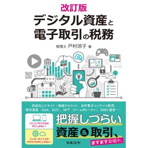 翌日発送・デジタル資産と電子取引の税務 改訂版/戸村涼子｜honyaclubbook