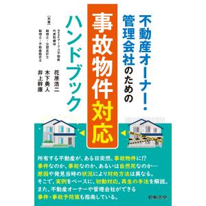 不動産オーナー・管理会社のための事故物件対応ハンドブック/花原浩二｜honyaclubbook