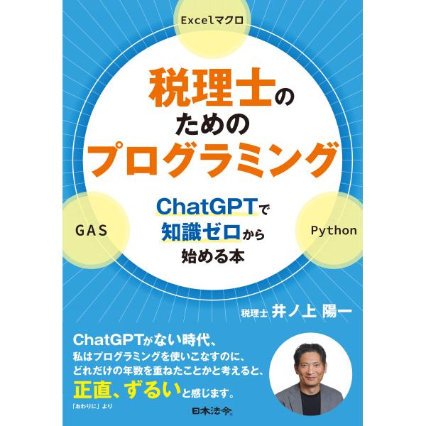 翌日発送・税理士のためのプログラミング　ＣｈａｔＧＰＴで知識ゼロから始める本/井ノ上陽一