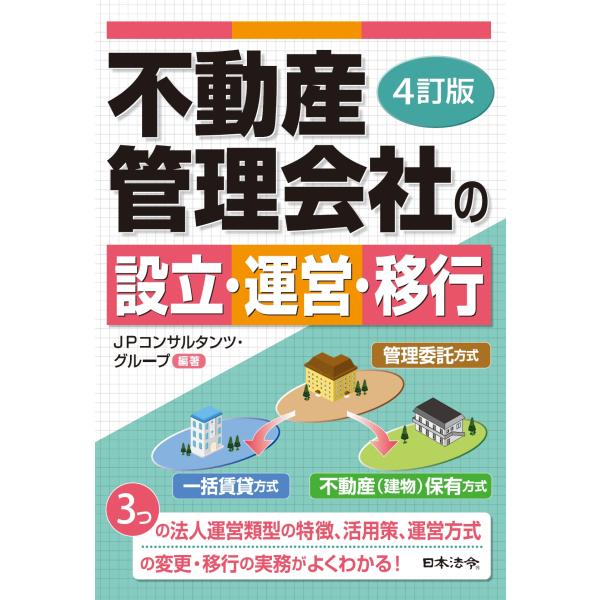 翌日発送・不動産管理会社の設立・運営・移行 ４訂版/ＪＰコンサルタンツ・