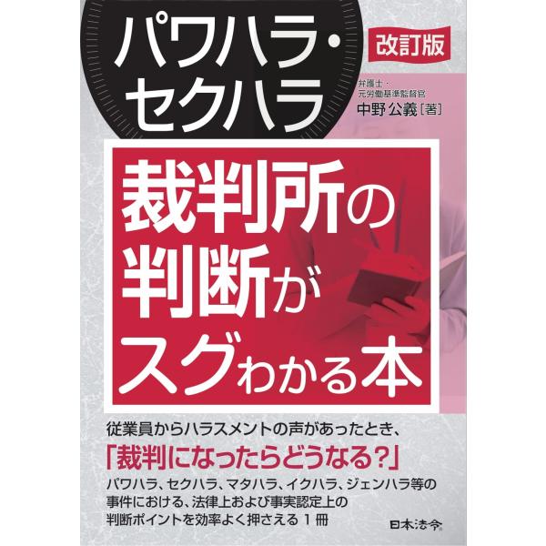 翌日発送・〔パワハラ・セクハラ〕裁判所の判断がスグわかる本 改訂版/中野公義