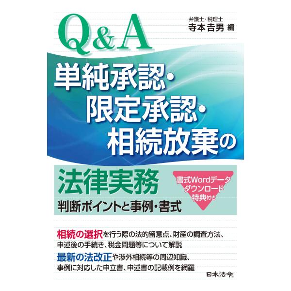 翌日発送・Ｑ＆Ａ　単純承認・限定承認・相続放棄の法律実務/寺本吉男