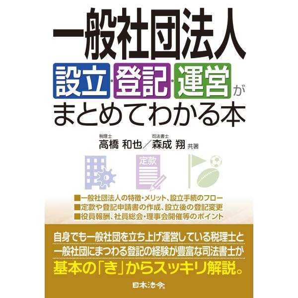 翌日発送・一般社団法人設立・登記・運営がまとめてわかる本/高橋和也