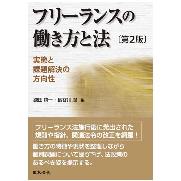 翌日発送・フリーランスの働き方と法　実態と課題解決の方向性 第２版/鎌田耕一
