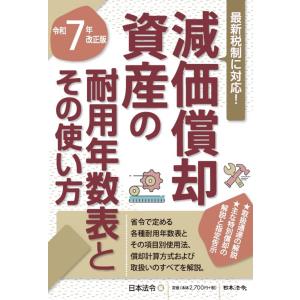 減価償却資産の耐用年数表とその使い方 令和７年改正版/日本法令