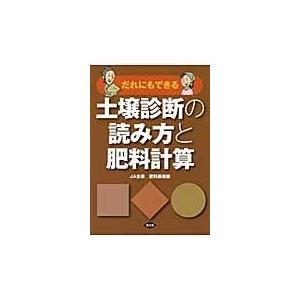 だれにもできる土壌診断の読み方と肥料計算 全国農業協同組合連合会 本 Hmv Books Online Yahoo 店 通販 Yahoo ショッピング