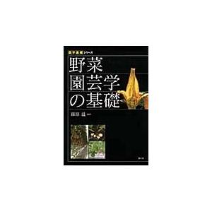 野菜園芸学の基礎/篠原温