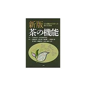 翌日発送・茶の機能 新版/衛藤英男｜honyaclubbook