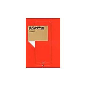 翌日発送・農協の大義/太田原高昭｜honyaclubbook
