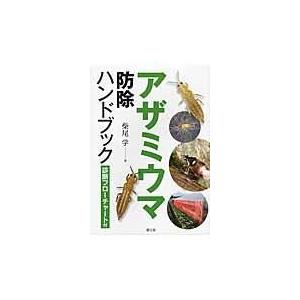 翌日発送・アザミウマ防除ハンドブック/柴尾学｜honyaclubbook