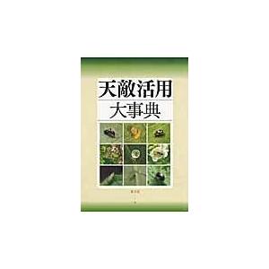 翌日発送・天敵活用大事典/農山漁村文化協会｜honyaclubbook