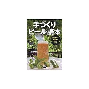 手づくりビール読本/笠倉暁夫