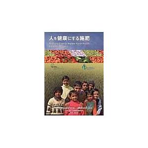 翌日発送・人を健康にする施肥 改訂第２版/国際植物栄養協会