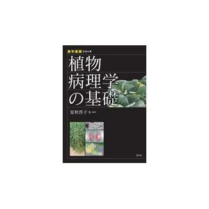 植物病理学の基礎/夏秋啓子