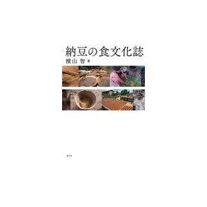 翌日発送・納豆の食文化誌/横山智