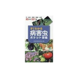 翌日発送・すぐわかる病害虫ポケット図鑑/大阪府植物防疫協会