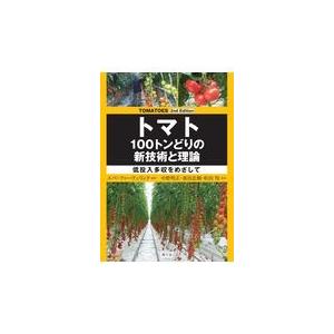 翌日発送・トマト１００トンどりの新技術と理論 ２ｎｄ　Ｅｄｉｔｉｏ/エペ・フゥーヴェリン