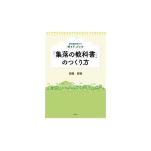 「集落の教科書」のつくり方/田畑昇悟