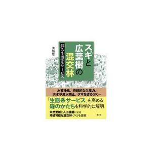 スギと広葉樹の混交林　蘇る生態系サービス/清和研二