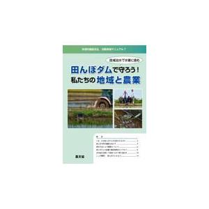 翌日発送・田んぼダムで守ろう！私たちの地域と農業/農文協