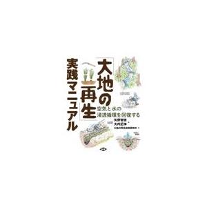 「大地の再生」実践マニュアル/矢野智徳