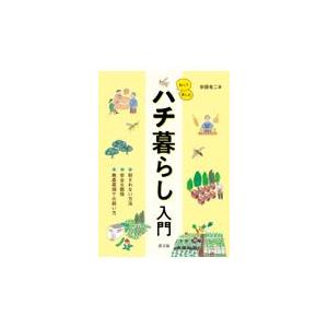 翌日・知って楽しむハチ暮らし入門/安藤竜二