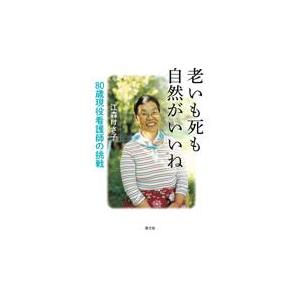 翌日発送・老いも死も自然がいいね　８０歳現役看護師の挑戦/江森けさ子