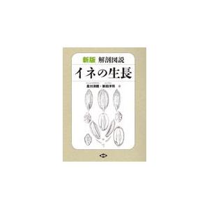 イネの生長 新版/星川清親｜honyaclubbook