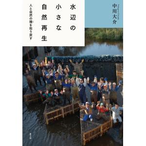 水辺の小さな自然再生/中川大介