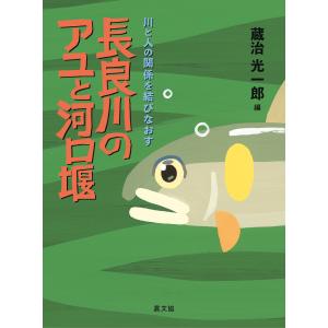 長良川のアユと河口堰/蔵治光一郎｜honyaclubbook