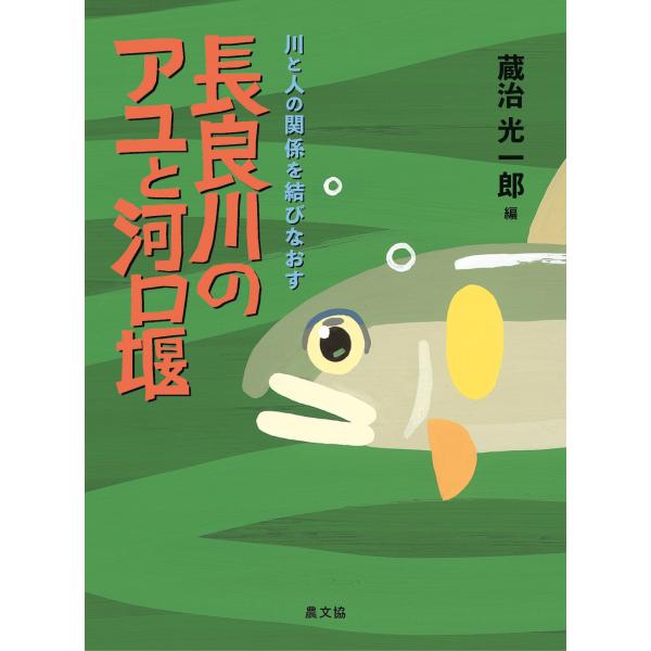 長良川のアユと河口堰/蔵治光一郎