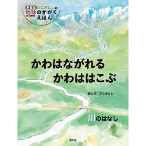 かわはながれるかわははこぶ　川のはなし/加古里子｜honyaclubbook