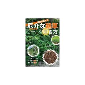 農家が教える　厄介な雑草の叩き方/農文協