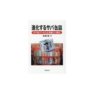 翌日発送・進化するサバ缶詰/松浦勉｜honyaclubbook