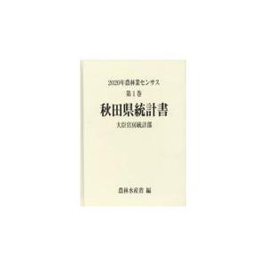 翌日発送・２０２０年農林業センサス 第１巻　０５/農林水産省大臣官房統｜honyaclubbook