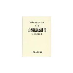 翌日発送・２０２０年農林業センサス 第１巻　１９/農林水産省大臣官房統｜honyaclubbook