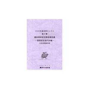 ２０２０年農林業センサス 第４巻/農林水産省大臣官房統｜honyaclubbook