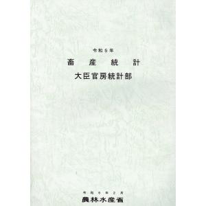 畜産統計 令和５年/農林水産省大臣官房統｜honyaclubbook