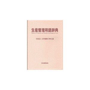 翌日発送・生産管理用語辞典/日本経営工学会