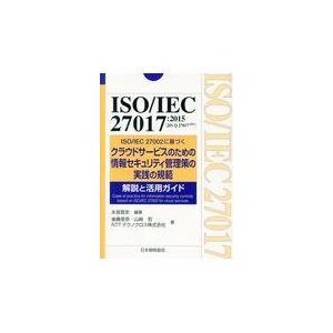 ＩＳＯ／ＩＥＣ　２７０１７：２０１５（ＪＩＳ　Ｑ　２７０１７：２０１６）/永宮直史｜honyaclubbook